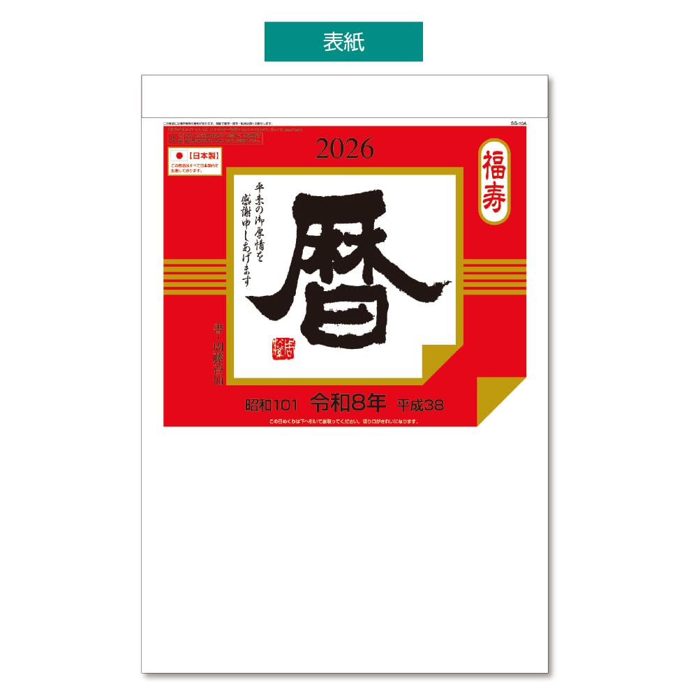 Amazon | キングコーポレーション 2026年 日めくりカレンダー 10号 388